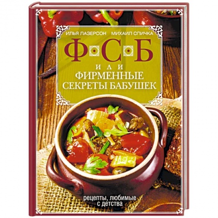 Общие вопросы по кулинарии, книга ФСБ, или Фирменные секреты бабушек. Рецепты, любимые с детства