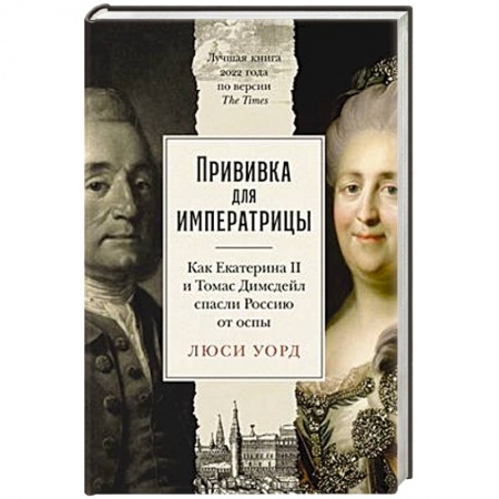 От Руси до России, книга Прививка для императрицы: Как Екатерина II и Томас Димсдейл спасли Россию от оспы