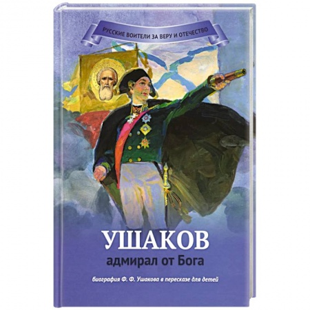 Книги, книга Ушаков - адмирал от Бога Биография