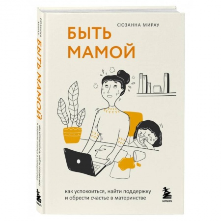 Книги для родителей, книга Быть мамой. Как успокоиться, найти поддержку и обрести счастье в материнстве