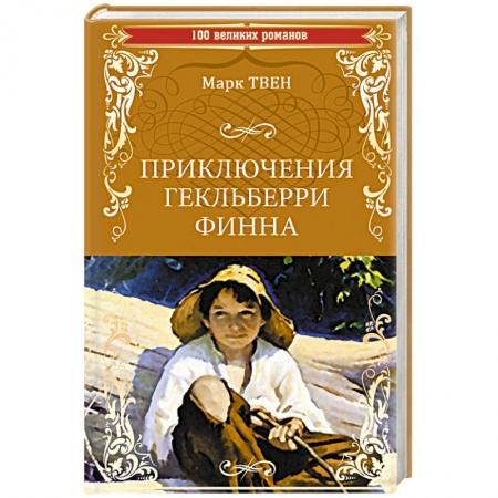 Проза для детей, книга Приключения Гекльберри Финна