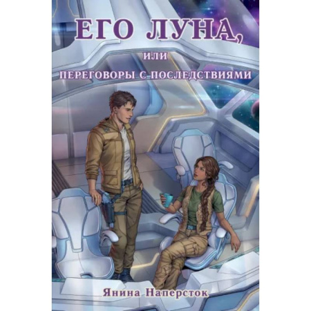 Фантастика, фэнтези, книга Его Луна, или Переговоры с последствиями