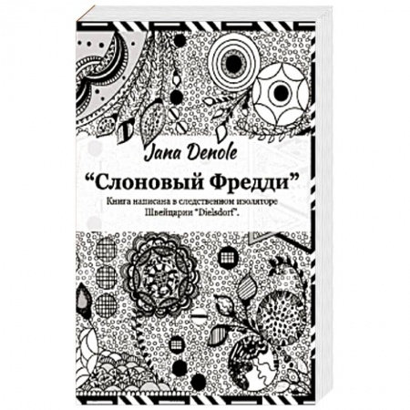 Любовный роман, книга Слоновый Фредди