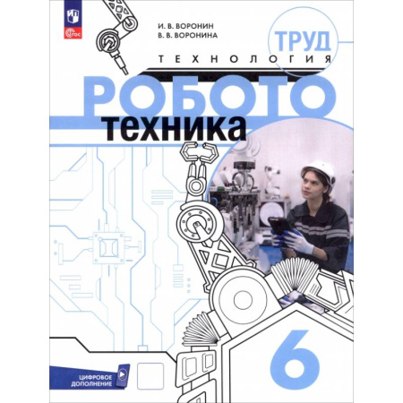 Школьникам и абитуриентам, книга Труд (технология). Робототехника. 6 класс. Учебное пособие