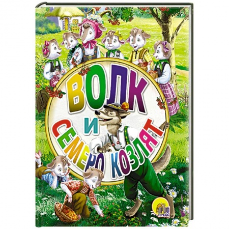 Книги, книга Мини. Волк и семеро козлят