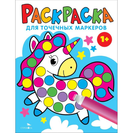 Досуг, творчество и кулинария, книга Раскраска для точечных маркеров. Единорог. Выпуск 4