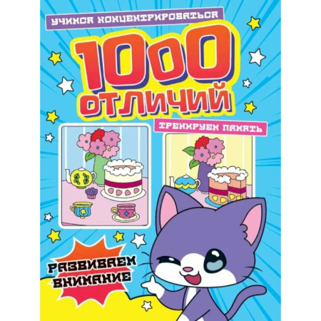 Дошкольникам, книга 1000 отличий. Развиваем внимание