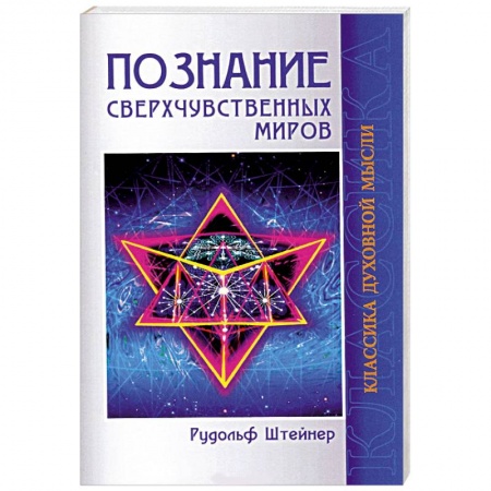 Книги, книга Познание сверхчувственных миров