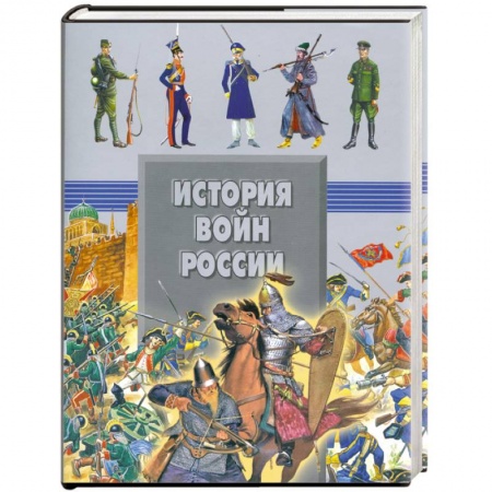 Книги, книга История войн России