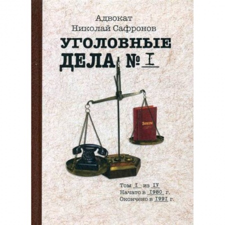 Детективы, триллеры, книга Уголовные дела адвоката