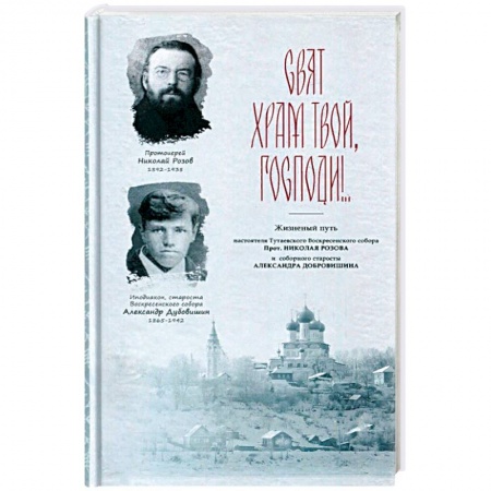 Книги, книга Свят храм Твой, Господи!..