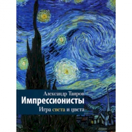 Культура, искусство, книга Импрессионисты. Игра света и цвета