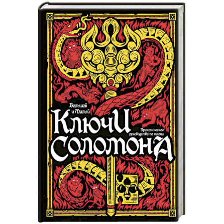 Магия и колдовство, книга Большой и малый ключи Соломона. Практическое руководство по магии
