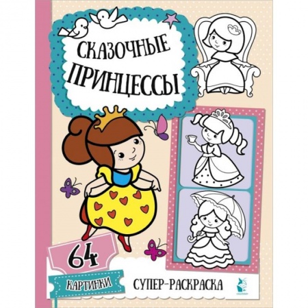 Досуг, творчество и кулинария, книга Сказочные принцессы