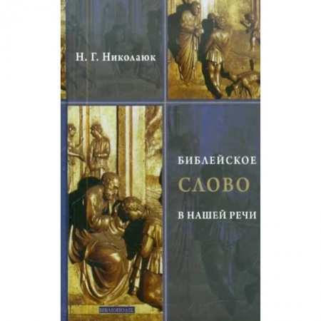 Православие, книга Библейское слово в нашей речи