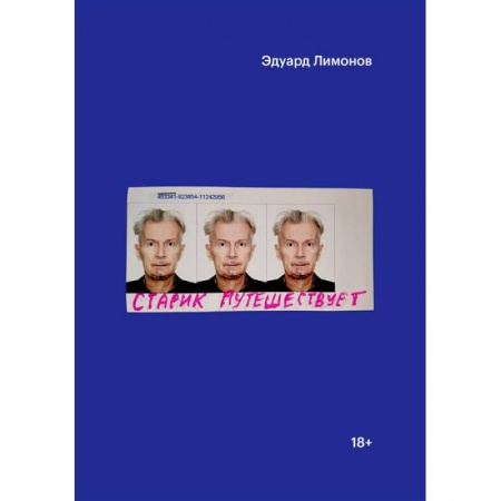 Классика, современная литература, книга Старик путешествует