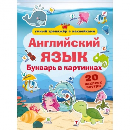 книга Английский язык. Букварь в картинках с доставкой по Франции Дошкольникам, книга Английский язык. Букварь в картинках