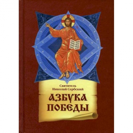 Православие, книга Азбука победы