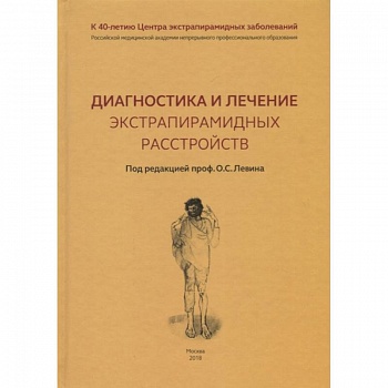 Диагностика и лечение экстрапирамидных расстройств Диагностика и лечение экстрапирамидных расстройств