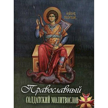 Православный солдатский молитвослов Православный солдатский молитвослов