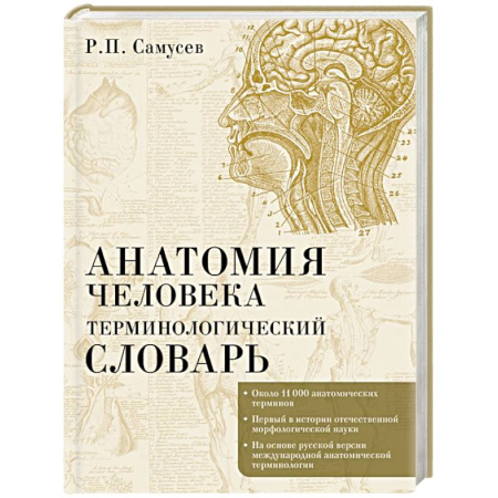 книга Анатомия человека.Терминологический словарь с доставкой по Франции Медико-биологические дисциплины, книга Анатомия человека.Терминологический словарь