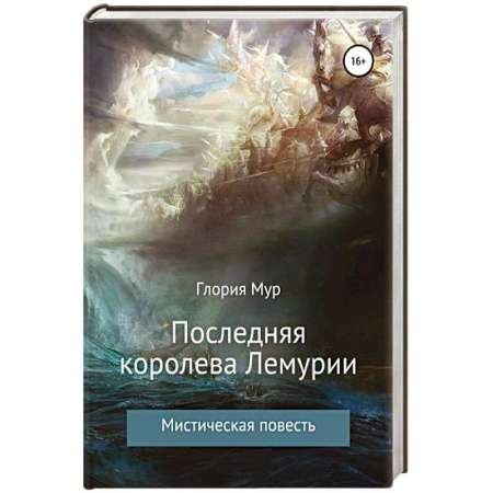 Фантастика, фэнтези, книга Королева Лемурии
