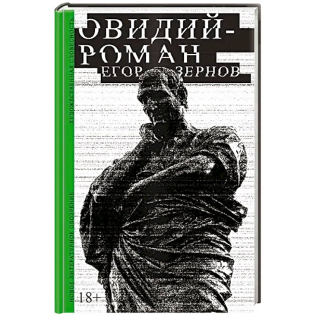 Классика, современная литература, книга Овидий-роман