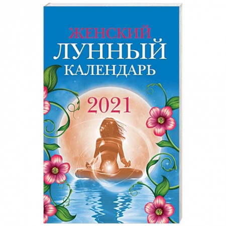 Астрология, книга Женский лунный календарь: 2021