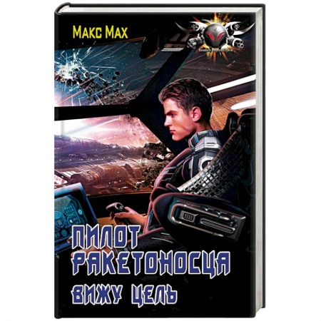 Фантастика, фэнтези, книга Пилот ракетоносца. Вижу цель