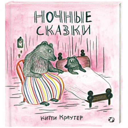Сказки, книга Ночные сказки