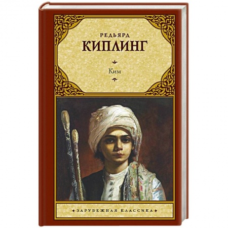 Классика, современная литература, книга Ким