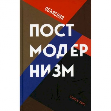 книга Объясняя постмодернизм с доставкой по Франции Общественные и гуманитарные науки, книга Объясняя постмодернизм