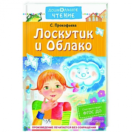 Сказки, книга Лоскутик и Облако