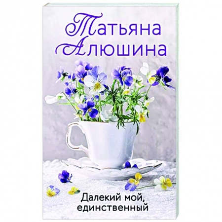 Любовный роман, книга Далекий мой, единственный