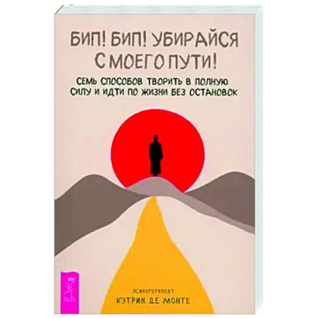 Общественные и гуманитарные науки, книга Бип! Бип! Убирайся с моего пути!