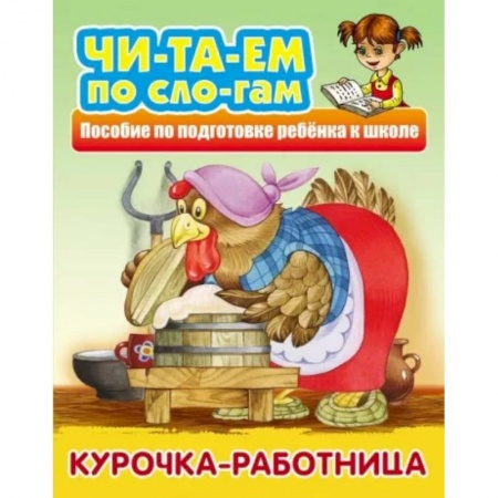 Сказки, книга Курочка-работница