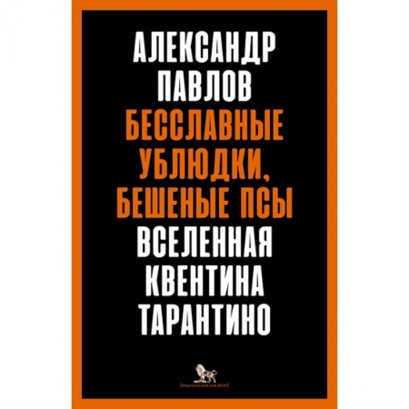 Развлечения. Праздники. Юмор, книга Бесславные ублюдки,бешеные псы.Вселенная Квентина Тарантино