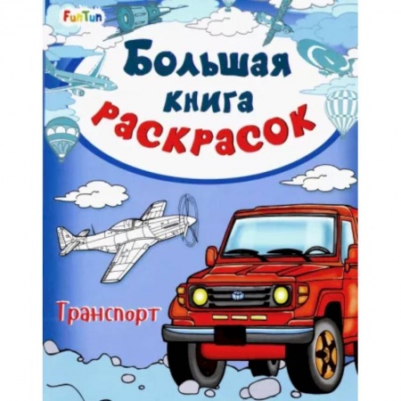 Досуг, творчество и кулинария, книга Большая книга раскрасок. Транспорт