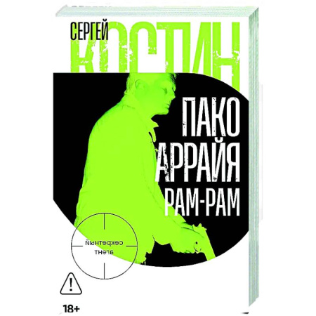Детективы, триллеры, книга Пако Аррайя. Рам-Рам