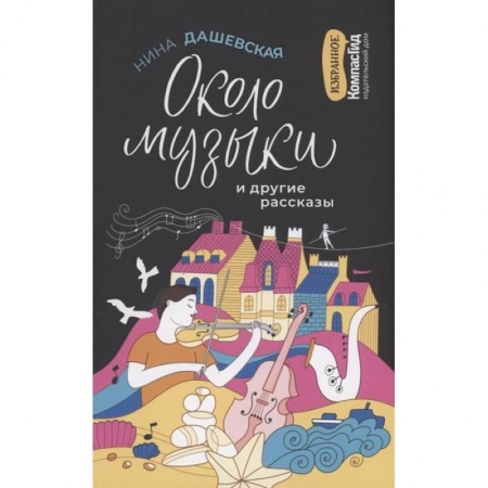 Проза для детей, книга Около музыки и другие рассказы