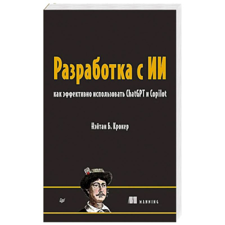 Информационные технологии, книга Разработка с ИИ: как эффективно использовать ChatGPT и Copilot