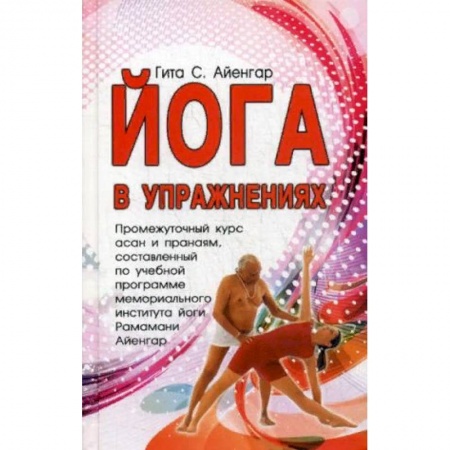 Йога и другие духовные практики, течения, книга Йога в упражнениях