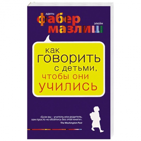 Книги, книга Как говорить с детьми, чтобы они учились
