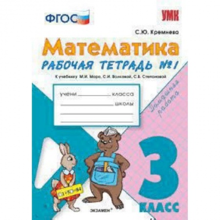 книга Математика. 3 класс. Рабочая тетрадь №1. К учебнику М.И.Моро ФГОС с доставкой по Франции Школьникам и абитуриентам, книга Математика. 3 класс. Рабочая тетрадь №1. К учебнику М.И.Моро ФГОС