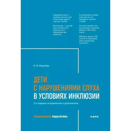 Учителям, педагогам, воспитателям, книга Дети с нарушением слуха в условиях инклюзии: Монография