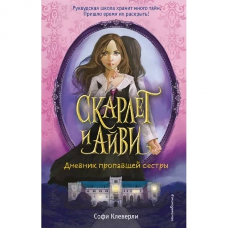 Проза для детей, книга Дневник пропавшей сестры