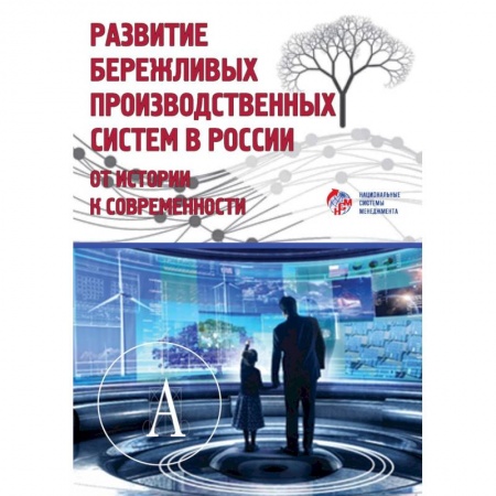 Менеджмент, книга Развитие бережливых производственных систем в России. От истории к современности