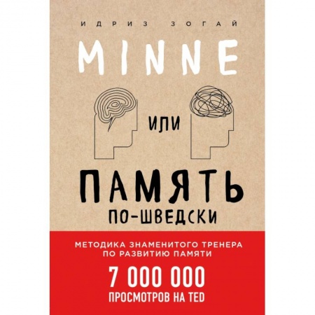 Общественные и гуманитарные науки, книга Minne, или Память по-шведски