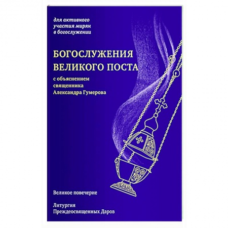 Православие, книга Богослужения Великого поста