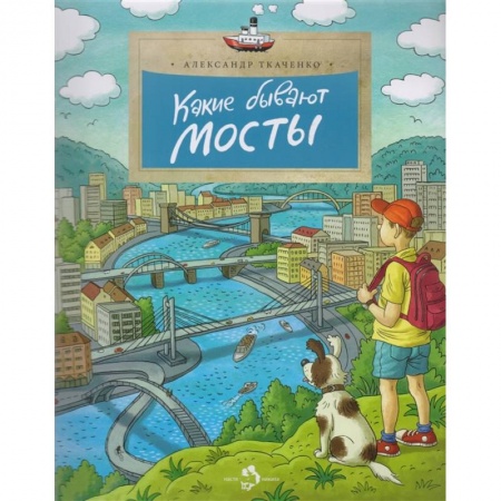 Познавательная литература, книга Какие бывают мосты